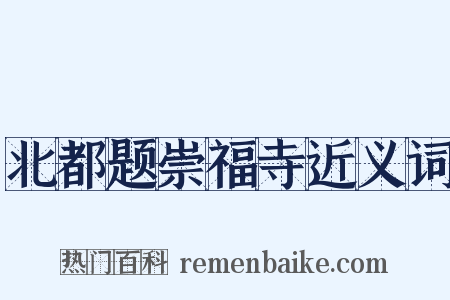 北都题崇福寺近义词是什么意思的图片